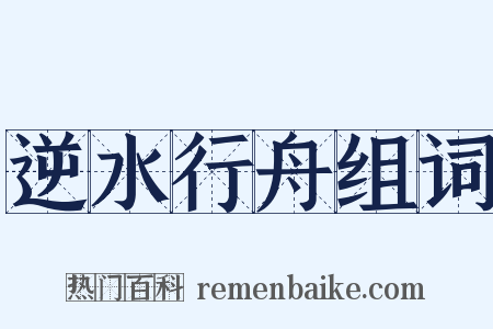 逆水行舟组词是什么意思的图片